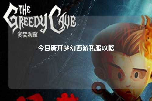 今日新开梦幻西游私服攻略