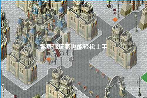 零基础玩家也能轻松上手