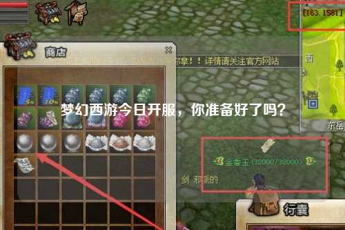 梦幻西游今日开服,你准备好了吗?