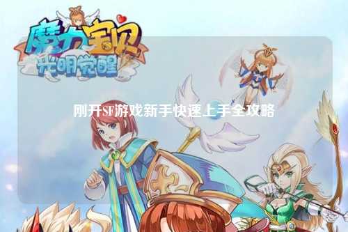刚开SF游戏新手快速上手全攻略