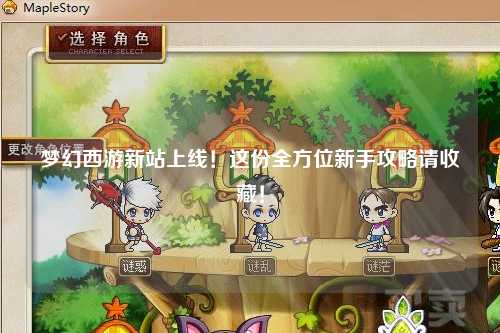 梦幻西游新站上线！这份全方位新手攻略请收藏！