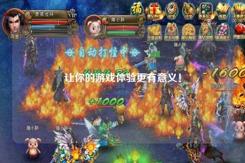 让你的游戏体验更有意义!