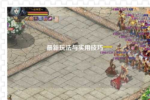 最新玩法与实用技巧