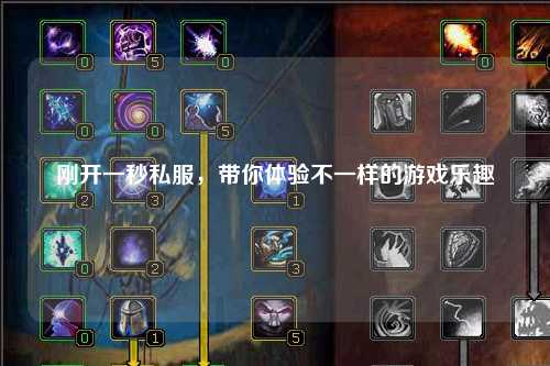 刚开一秒私服，带你体验不一样的游戏乐趣