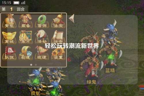 轻松玩转潮流新世界