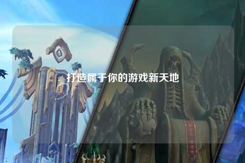 打造属于你的游戏新天地