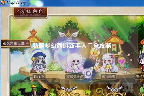 私服梦幻西游新手入门全攻略