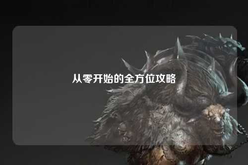 从零开始的全方位攻略