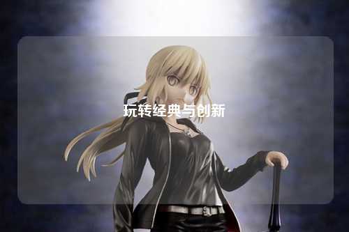 玩转经典与创新