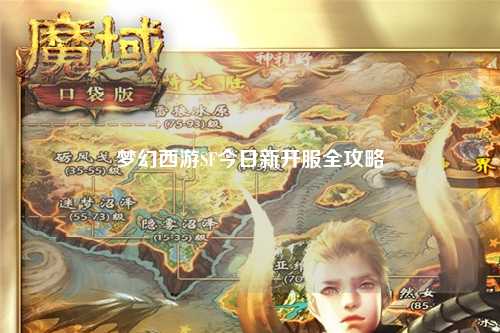 梦幻西游SF今日新开服全攻略