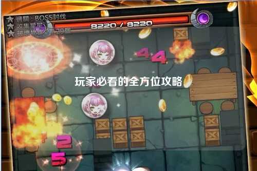 玩家必看的全方位攻略