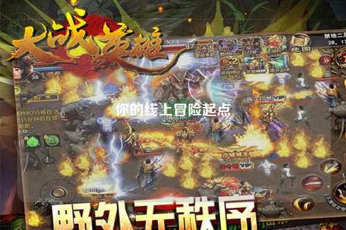 你的线上冒险起点