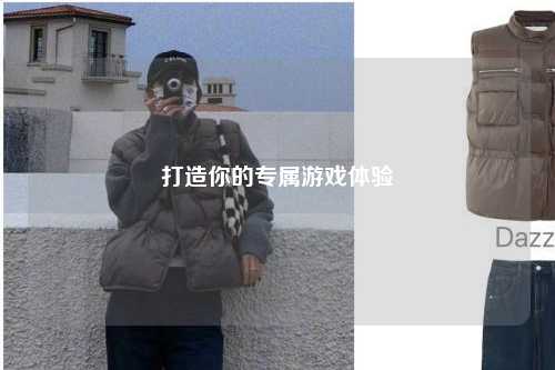打造你的专属游戏体验