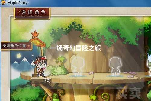 一场奇幻冒险之旅