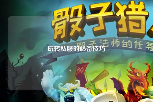 玩转私服的必备技巧