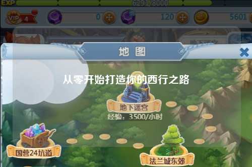 从零开始打造你的西行之路