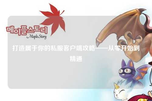 打造属于你的私服客户端攻略——从零开始到精通