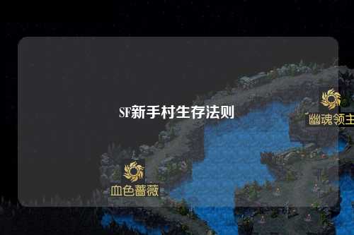 SF新手村生存法则