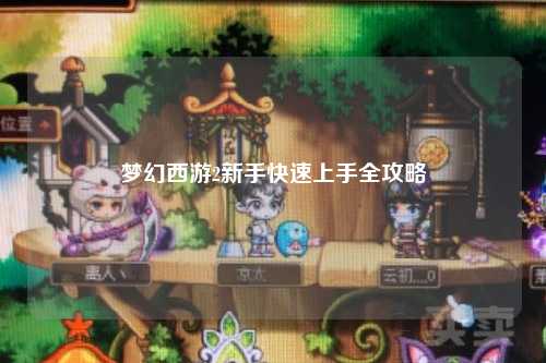 梦幻西游2新手快速上手全攻略