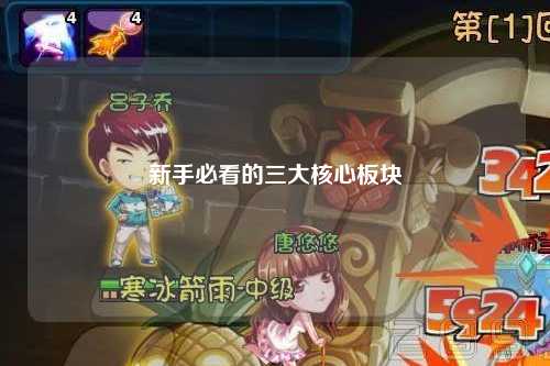 新手必看的三大核心板块