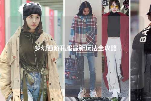 梦幻西游私服最新玩法全攻略