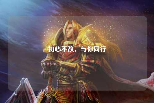 初心不改，与你同行
