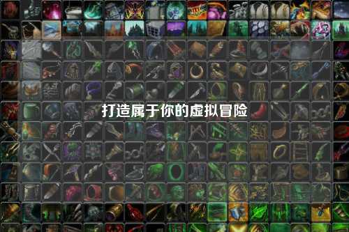 打造属于你的虚拟冒险