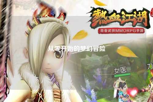 从零开始的梦幻冒险