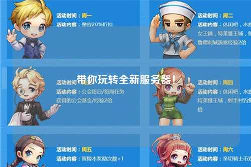 带你玩转全新服务器！