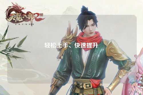 轻松上手、快速提升