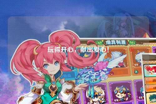 玩得开心，献出爱心！