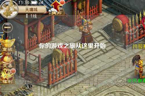 你的游戏之旅从这里开始