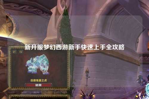 新开服梦幻西游新手快速上手全攻略