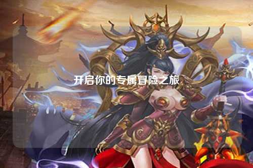 开启你的专属冒险之旅