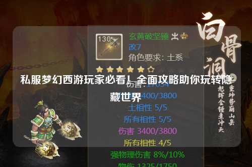 私服梦幻西游玩家必看!全面攻略助你玩转隐藏世界