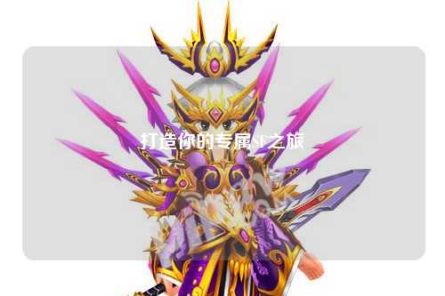 打造你的专属SF之旅