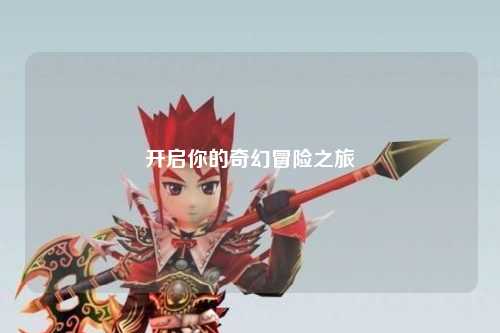 开启你的奇幻冒险之旅