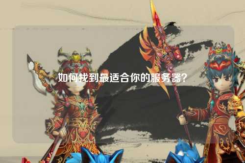 如何找到最适合你的服务器?