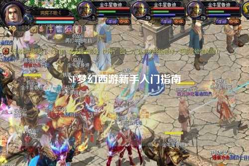 SF梦幻西游新手入门指南