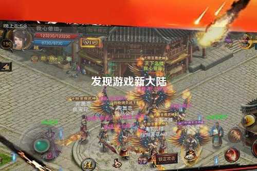 发现游戏新大陆