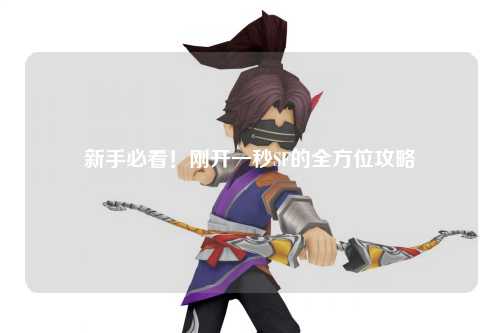 新手必看！刚开一秒SF的全方位攻略