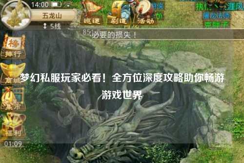 梦幻私服玩家必看！全方位深度攻略助你畅游游戏世界