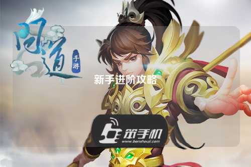 新手进阶攻略