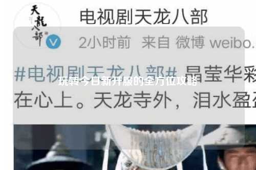 玩转今日新开服的全方位攻略