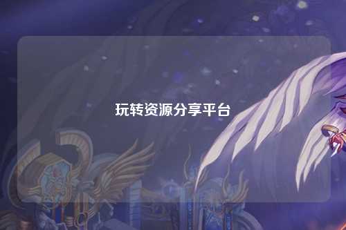 玩转资源分享平台