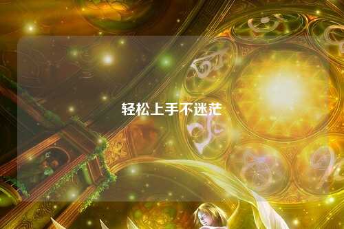 轻松上手不迷茫