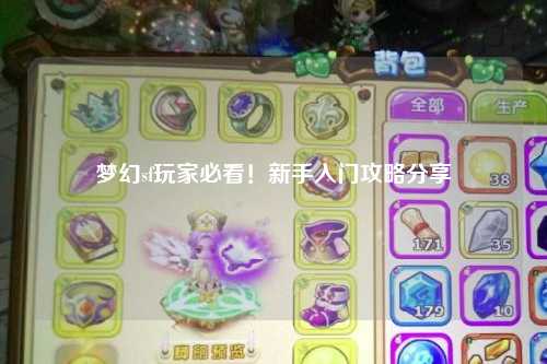 梦幻sf玩家必看!新手入门攻略分享