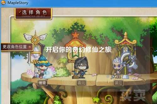 开启你的奇幻修仙之旅