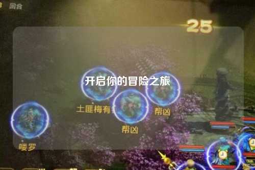 开启你的冒险之旅