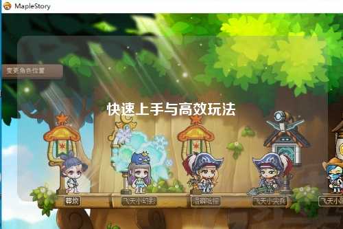 快速上手与高效玩法